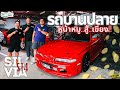 รถบานปลาย : '' Nissan Silvia s14 '' สุดรัก แต่งมาทุกแนว