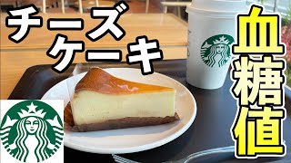 #165 スタバ・チーズケーキ＆コーヒーを食べた時の血糖値は？