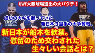 【新日本が船木を軟禁】UWF大阪球場進出の大バクチ。成功のカギを握っていた、新日本３選手の大争奪戦。慰留のため交わされた生々しい会話とは？　#プロレス　#猪木　 #長州力　#前田日明