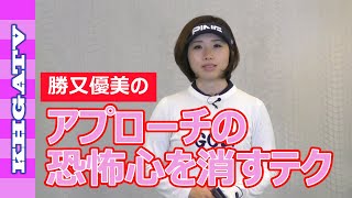 【勝又優美レッスン】アプローチの恐怖心を消す！