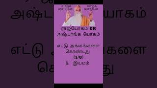 அஷ்டாங்க யோக || ராஜ யோக  || பகுதி 1 ||  பிரித்யாகாரம்,தாரனை,தவம்,சமாதி