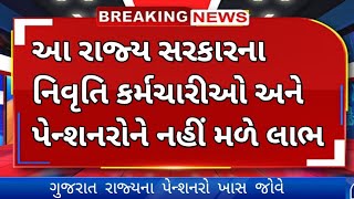 ગુજરાત રાજ્યના આ પેન્શનરોને નહિ મળે લાભ || ગુજરાત રાજ્ય સરકારે પેન્શનરોના ગઢપણ ને લઈ નિર્ણય