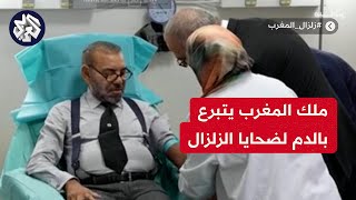 شاهد.. العاهل المغربي محمد السادس يزور مصابي الزلزال في مستشفى مراكش ويتبرع بالدم