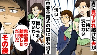 【漫画】妻に見下され続けた夫が、娘の中学卒業式の日に姿を消した→妻と娘のその後が…【マンガ動画】【スカッとする話】