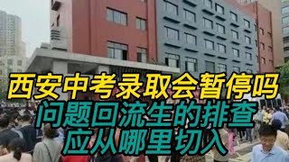 西安中考录取会暂停吗，“问题回流生”的排查，应从哪里切入【猎场大叔】