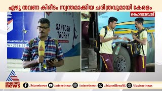 ഹാപ്പി ന്യൂ ഇയറാക്കാൻ കേരളാ ടീം.. സന്തോഷ് ട്രോഫി കപ്പടിക്കാൻ കേരളം | Santhosh Trophy