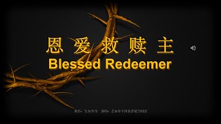 恩爱救赎主 Blessed Redeemer