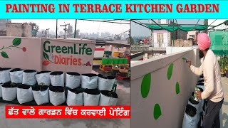 Painting in Terrace Kitchen Garden ll ਛੱਤ ਵਾਲੇ ਗਾਰਡਨ ਵਿੱਚ ਕਰਵਾਈ ਪੇਂਟਿੰਗ ll