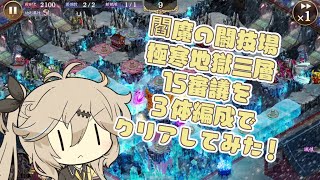 【御城プロジェクト:RE】極寒地獄 三層 15審議 ３体編成でクリアしてみた【ボイボ実況】