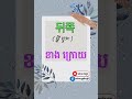 단어를공부하기រៀនពាក្យខ្លីៗ