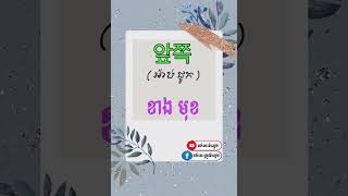 단어를공부하기រៀនពាក្យខ្លីៗ