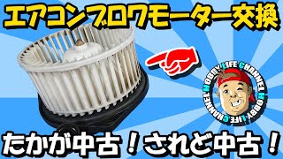 #046【ダットサン】エアコンのブロワモーターを交換！同年式の中古部品はいかに！