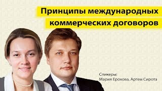 Принципы международных коммерческих договоров