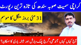 Today Sindh Weather Forecast | Karachi Weather Update | Mausam | Sindh Ka Mosam | Mosam Ka Hal