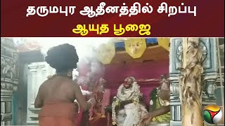 தருமபுர ஆதீனத்தில் சிறப்பு ஆயுத பூஜை