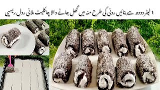 Quickly and Easy Malai Roll | ملائی رول بنانے کا سب سے اسان اور یونیک طریقہ | Sultan Lokumu Recipe