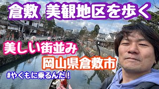 2024年3月12日 倉敷の美観地区を歩く 阿智神社参拝 うどんおおにし 岡山県倉敷市