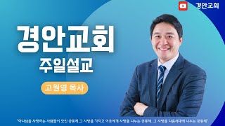 [주일예배] 디모데후서 3장 16~17절 (하나님 알아가기) | 2025 - 2 - 2 | 경안교회