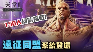 《天堂2：革命》150人同時挑戰！全新同盟遠征系統登場