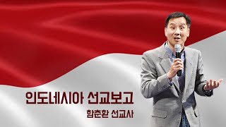 하은교회 2022-9-21 인도네시아 선교보고 - 함춘환 선교사