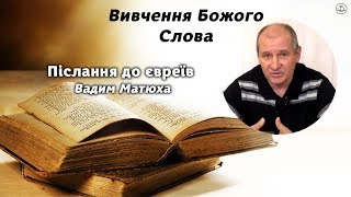 Послання до євреїв - вивчення Божого Слова, Вадим Матюха