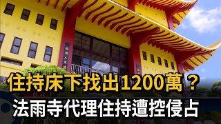 住持床下找出1200萬？ 法雨寺代理住持遭控侵占－民視台語新聞