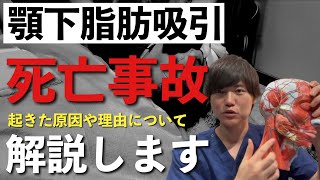 【危険】頬・顎下脂肪吸引で起こっ〇亡事故について医師が解説します