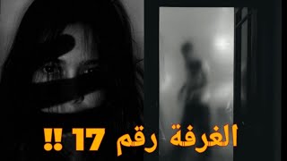 الغرفة رقم 17 | وقعات فالمغرب سمع مزيان