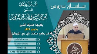 تفسير البيضاوي - الدرس 519 - شرح فضيلة الشيخ رشدي القلم