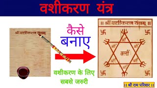 वशीकरण यंत्र कैसे बनाएं। how to make vashikaran yantra #shree_ram_privar #vashikaran #news #hindi