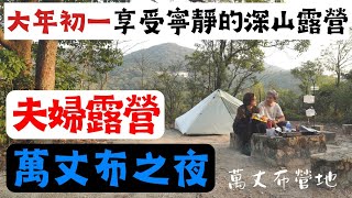 【小林の玩樂】＜露營篇＞大年初一 輕裝上山 享受寧靜的深山露營 | 萬丈布之夜 | 初嚐脫水甜品～黑朱古力芝士蛋糕 | 初使用之裝備：CARRY THE SUN輕量太陽能燈 | 萬丈布營地