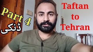 EPISODE 4 | Danki Pakistan To Iran | Taftan to Tehran | Zemi Bhai Jovindah