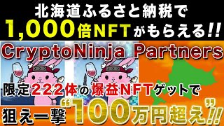 【ふるさと納税で1000倍NFTゲット!】CryptoNinja×余市町コラボNFT発表！100万円超も狙える限定NFTゲット方法を徹底解説！【仮想通貨】【クリプトニンジャパートナーズ】