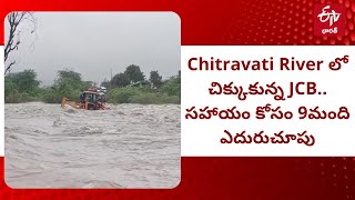 చిత్రావతి నదిలో చిక్కుకున్న జేసీబీ.. సహాయం కోసం 9మంది ఎదురుచూపు