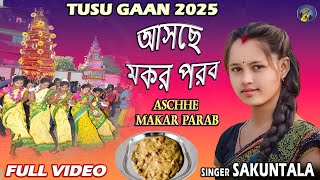 NEW TUSU GEET 2025 | ASCHHE MAKAR PARAB | SAKUNTALA MAHATO | Tusu new video | purulia tusu gaan new