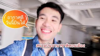 ดอนเมือง-บุรีรัมย์EP.1​เดินทางสู่สนามบินดอนเมืองเพื่อเช็คอินรับบัตรโดยสาร​ /ຮັບປີ້ຍົນທີ່ດອນເມືອງ