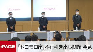 「ドコモ口座」不正引き出し問題　NTTドコモが会見（2020年9月10日）