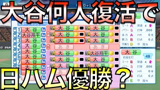 大谷翔平が何人いたら2021年の日本ハムファイターズは優勝できるのか？【eBASEBALLパワフルプロ野球2021】