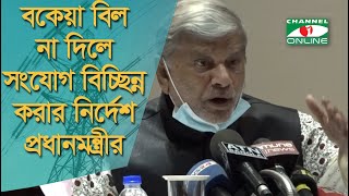 বকেয়া বিদ্যুৎ বিল না দিলেই সংযোগ বিচ্ছিন্ন করার নির্দেশ প্রধানমন্ত্রী শেখ হাসিনার