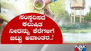 KC Valley Project | ಸಂಸ್ಕರಿಸದೇ ಕಲುಷಿತ ನೀರನ್ನು ಕೆರೆಗೆ ಬಿಟ್ಟು ಅವಾಂತರ..!