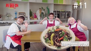 ららら♪開運飯～おいしい沖縄いただきます～#11『ひじきのペペロンチーノ』