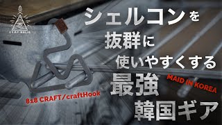 【キャンプギア】韓国ギアでシェルコンカスタム/818 craft/crafthook/snowpeak/ikea/ガレージブランド