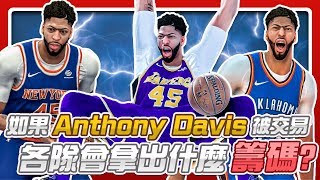 【交易事件錄】如果Anthony Davis被交易！各隊會拿出什麼樣的籌碼呢！？｜NBA 2K19 遊戲 解說 攻略 評論 交易 選秀權 NBA 2K21