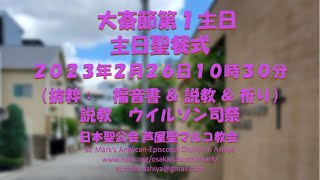 2023年2月26日１０時３０分　芦屋聖マルコ教会　主日聖餐式　大斎節第１主日（抜粋： 福音書 ＆ 説教 ＆ 主の祈り）　説教：ウイルソン司祭