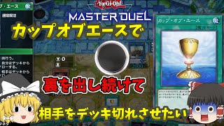 【遊戯王マスターデュエル】全ては運によるデッキ破壊⁇カップオブエースでデッキ破壊⁇原初無限ループカップオブエースデッキ破壊「ゆっくり実況」