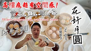 花好月圓 The Moon  飲茶點心 其實食裝修都好緊要  #多倫多 #加拿大