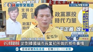 砂石再交鋒! 韓辦對於相關細節都交代不清 黃國昌再痛罵:根本用\