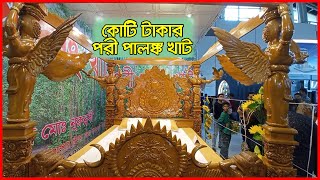 ১ কোটি টাকার পরী পালঙ্ক খাট | দাম উঠেছে ৭০ লাখ! | Pori Palank | ঢাকা আন্তর্জাতিক বাণিজ্য মেলা-2023