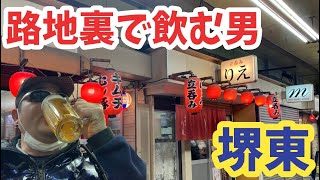 スナック風の立ち呑み屋でアラフォーが路地裏飲み【堺東せんべろ】ジーシン『呑み動画』