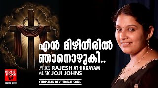 En Mizhineeril | Christian Devotional Songs Malayalam | Chithra Arun | Rajesh Athikayam | Joji Johns